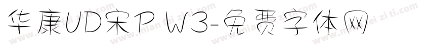 华康UD宋P W3字体转换